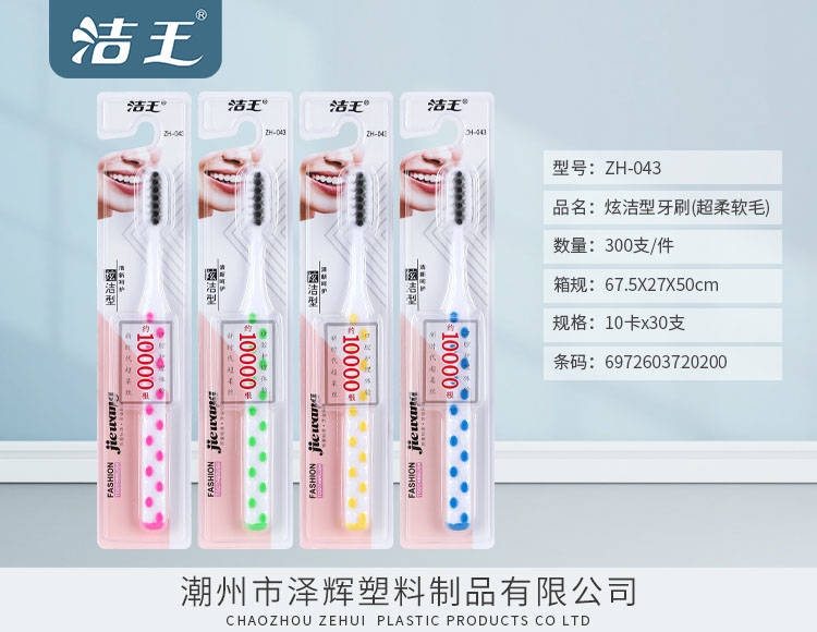 炫洁型牙刷 ZH-043