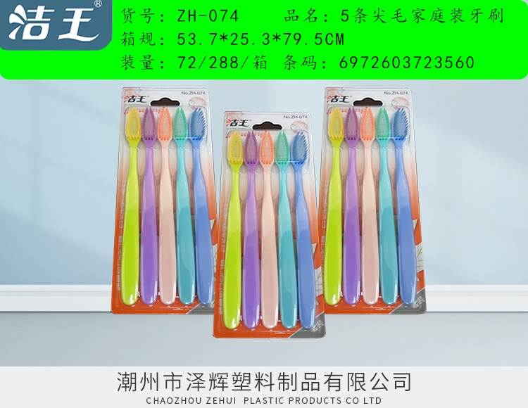 5条装家庭装牙刷 ZH-074