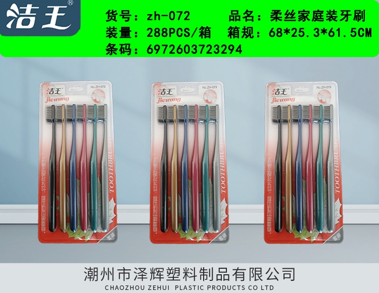 家庭装牙刷 ZH-072