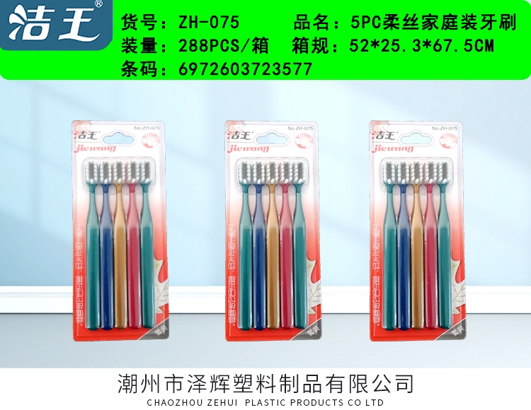 家庭装牙刷 ZH-075