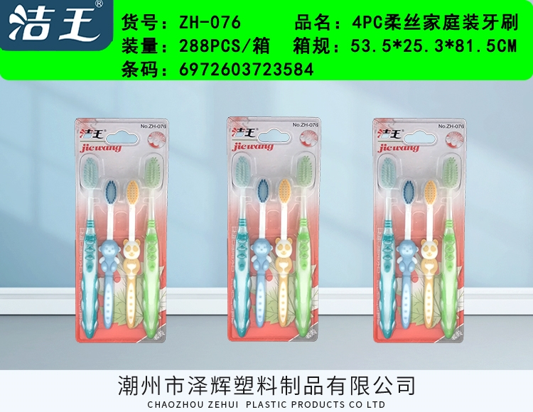 家庭装牙刷 ZH-076