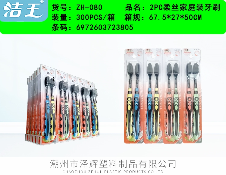 家庭装牙刷 ZH-080