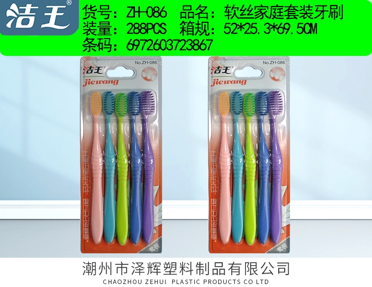 家庭装牙刷 zh-086