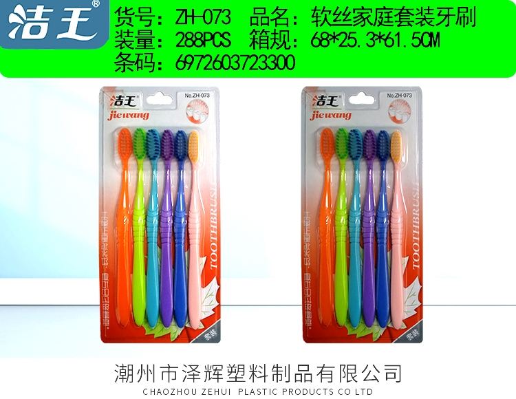 家庭装牙刷 zh-073
