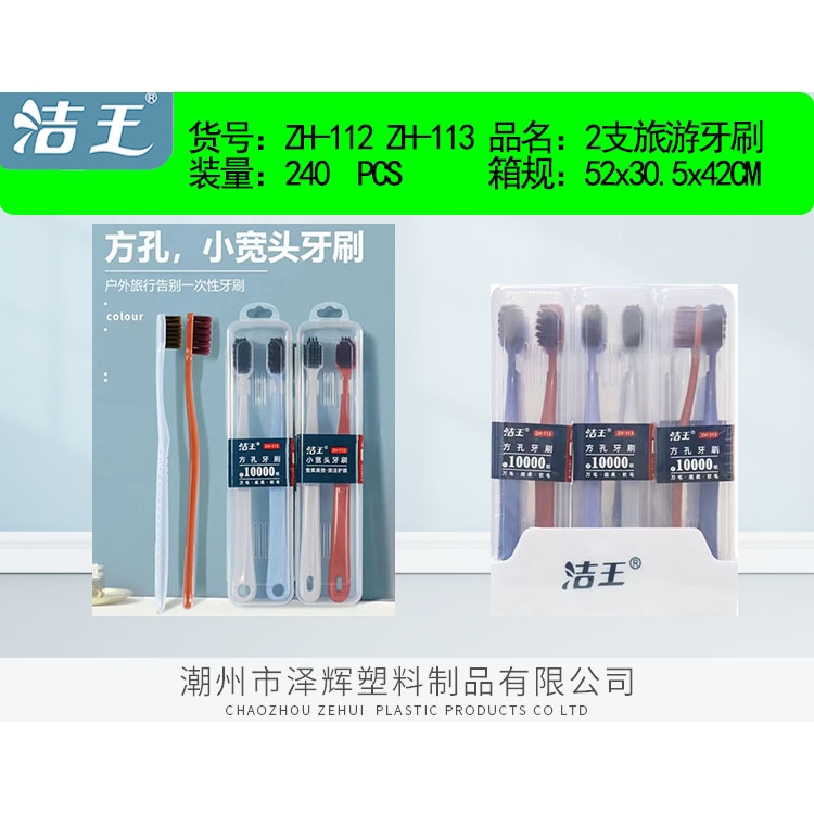 牙刷 zh-112；zh-113