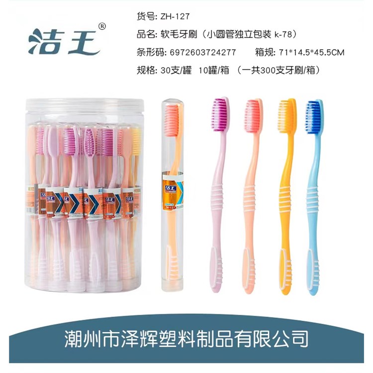 管装牙刷 zh-127
