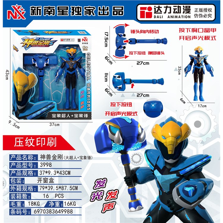 宝象超人+锤 3998