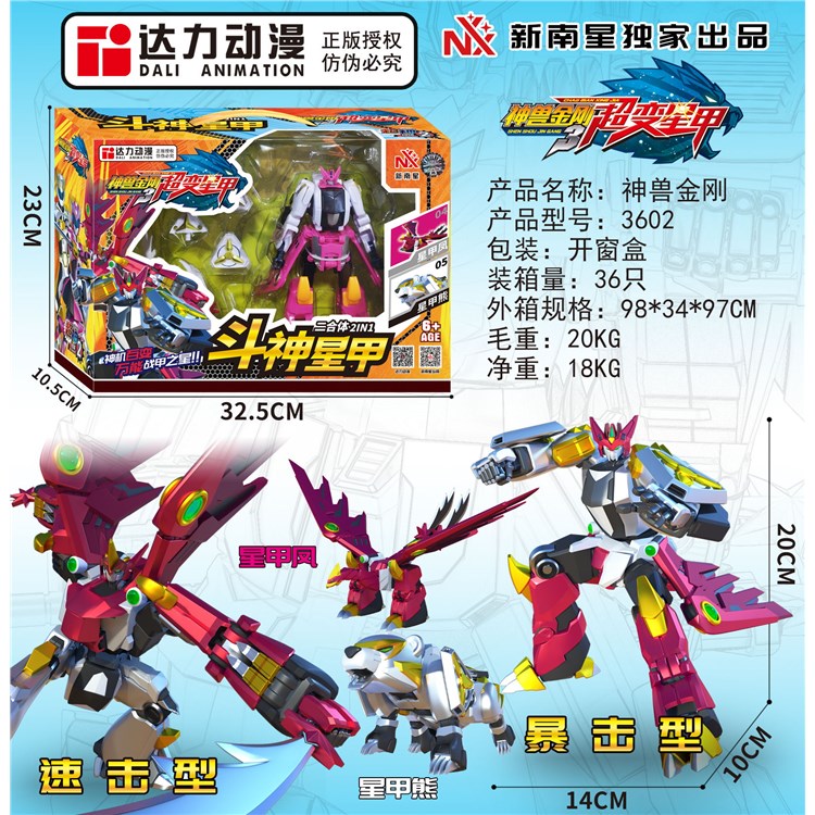 8寸神兽金刚超变星甲2合体 3602