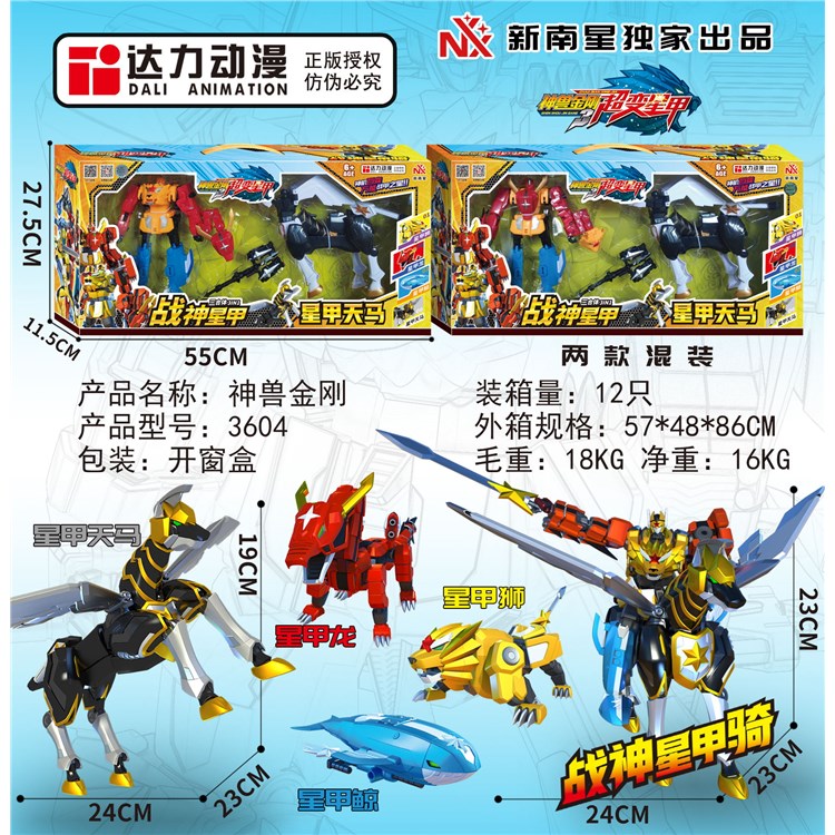 8寸神兽金刚超变星甲3合体+天马 3604