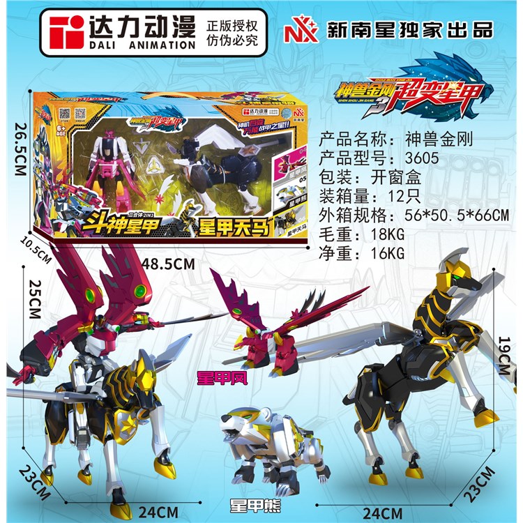 8寸神兽金刚超变星甲2合体+天马 3605