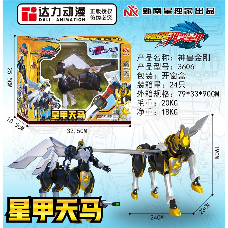 8寸神兽金刚超变星甲天马 3606