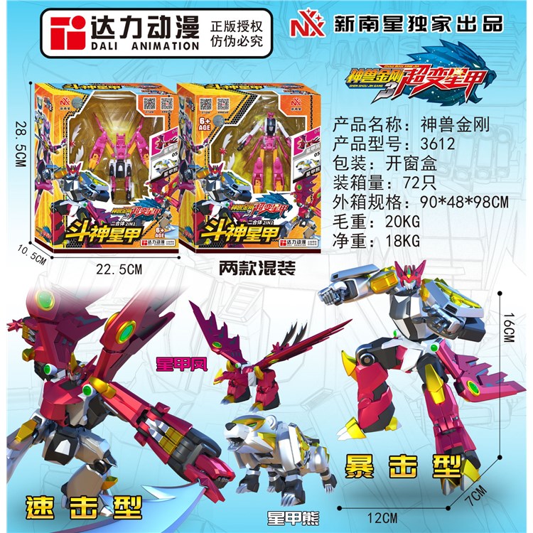 6寸神兽金刚超变星甲2合体 3612