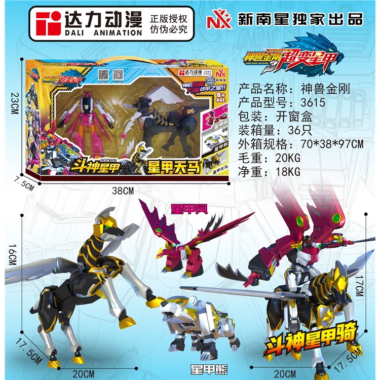 6寸神兽金刚超变星甲2合体+天马 3615