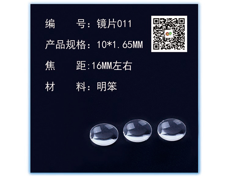  镜片011
