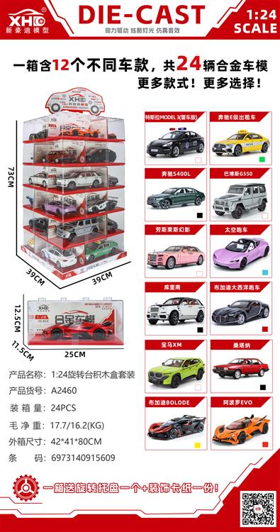 1:24旋转台积木盒套装 A2460