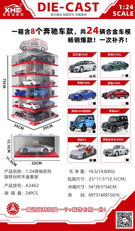 1:24奔驰系列旋转台积木盒套装 A2462