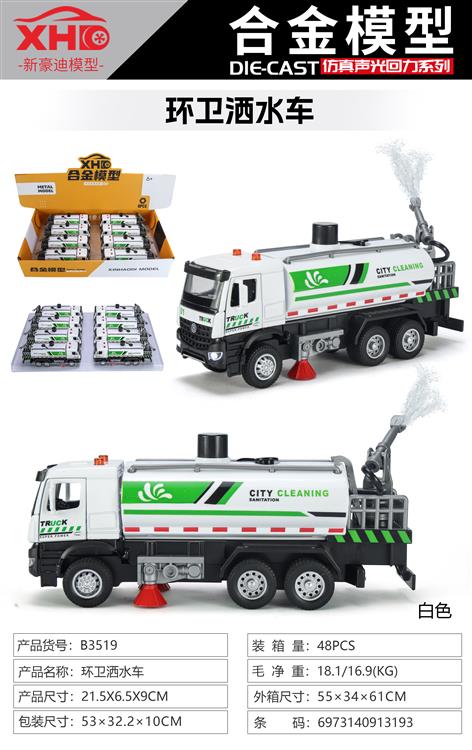环卫洒水车 B3519