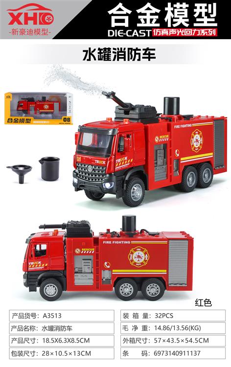 水罐消防车 A3513