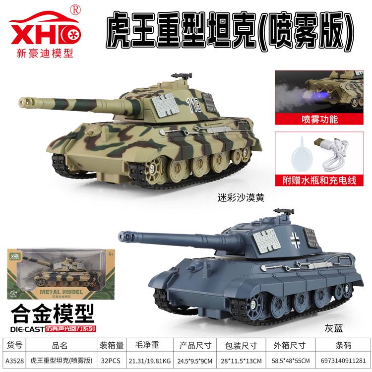 德国虎王重型坦克（喷雾版） A3528