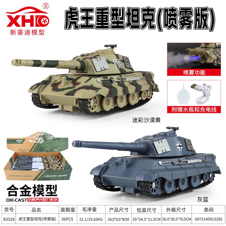 德国虎王重型坦克（喷雾版） B3528