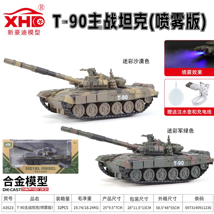 俄罗斯T90主战坦克（喷雾版） A3523