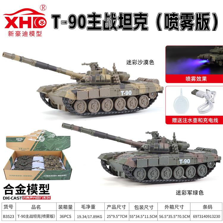 俄罗斯T90主战坦克（喷雾版） B3523