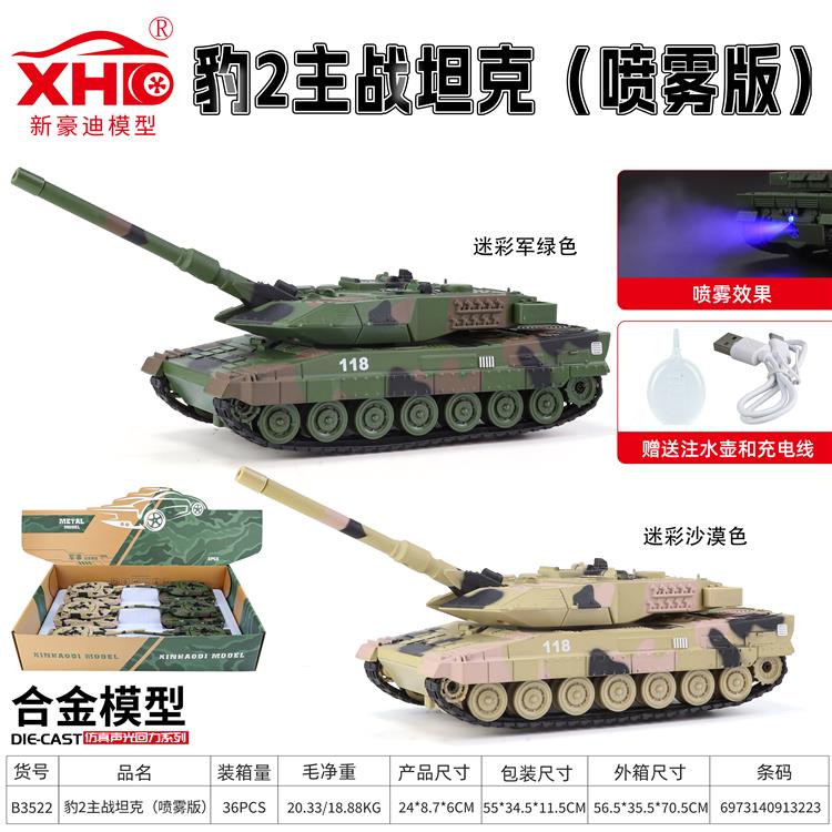 德国豹2A7主战坦克（喷雾版） B3522