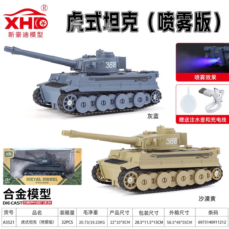 德国虎式坦克（喷雾版） A3521