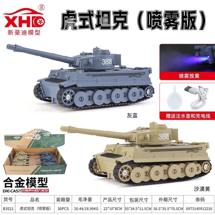 德国虎式坦克（喷雾版） B3521