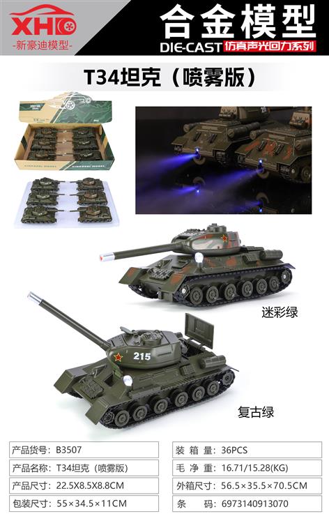 苏联T34坦克（喷雾版） B3507