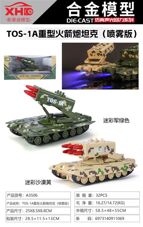 俄罗斯TOS-1A重型火箭炮（喷雾版） A3506