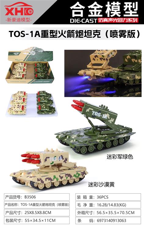 俄罗斯TOS-1A重型火箭炮（喷雾版） B3506