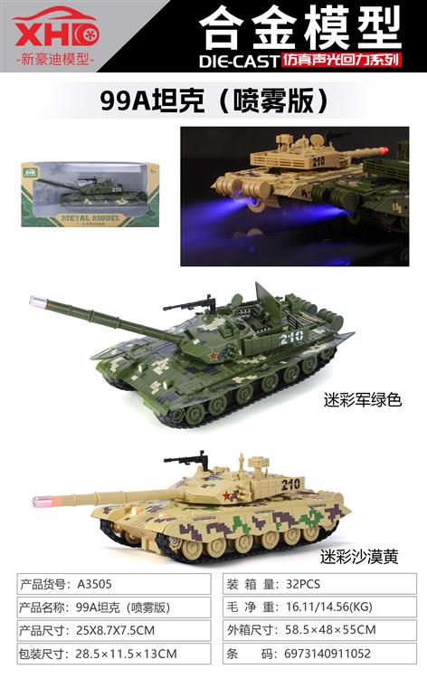 中国99A主战坦克（喷雾版） A3505