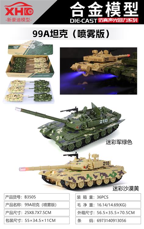 中国99A主战坦克（喷雾版） B3505