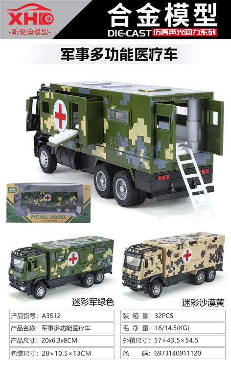 军事多功能医疗车 A3512