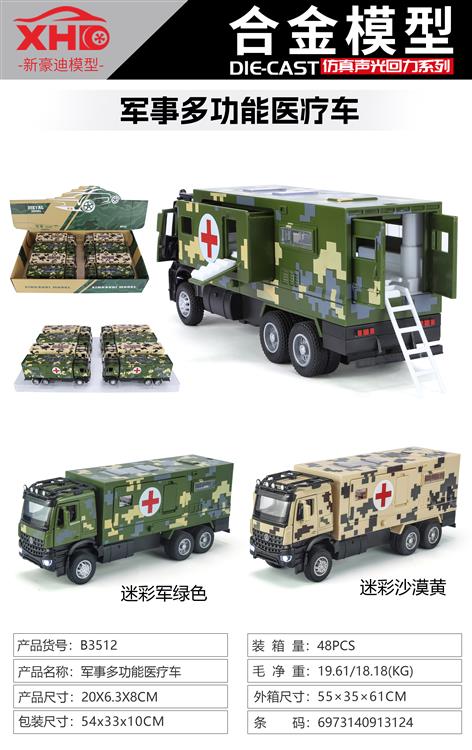 军事多功能医疗车 B3512