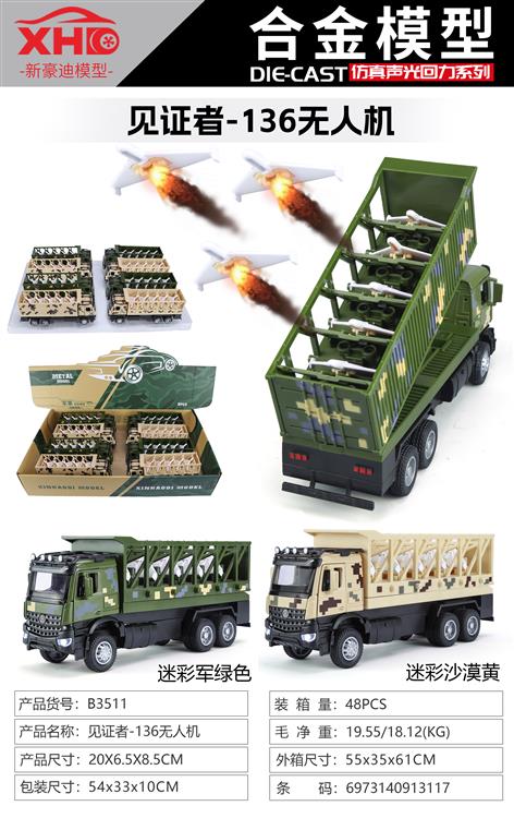 见证者-136无人机发射车 B3511