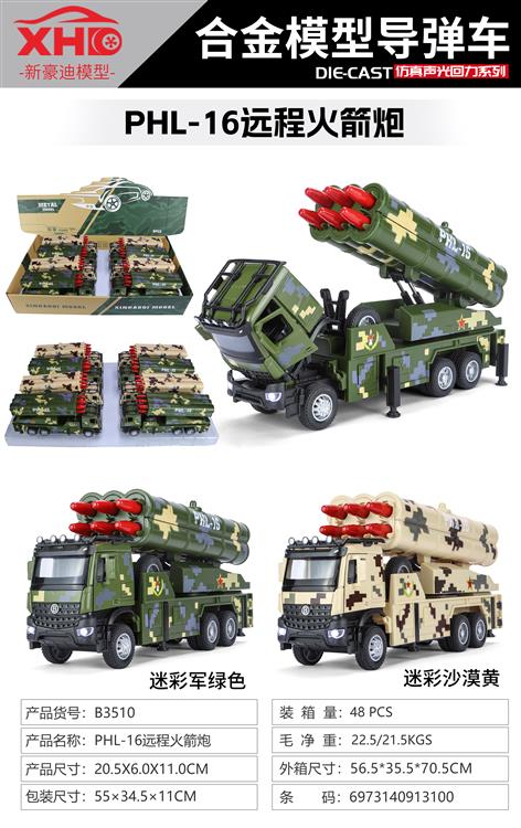 PHL-16  远程火箭炮 B3510