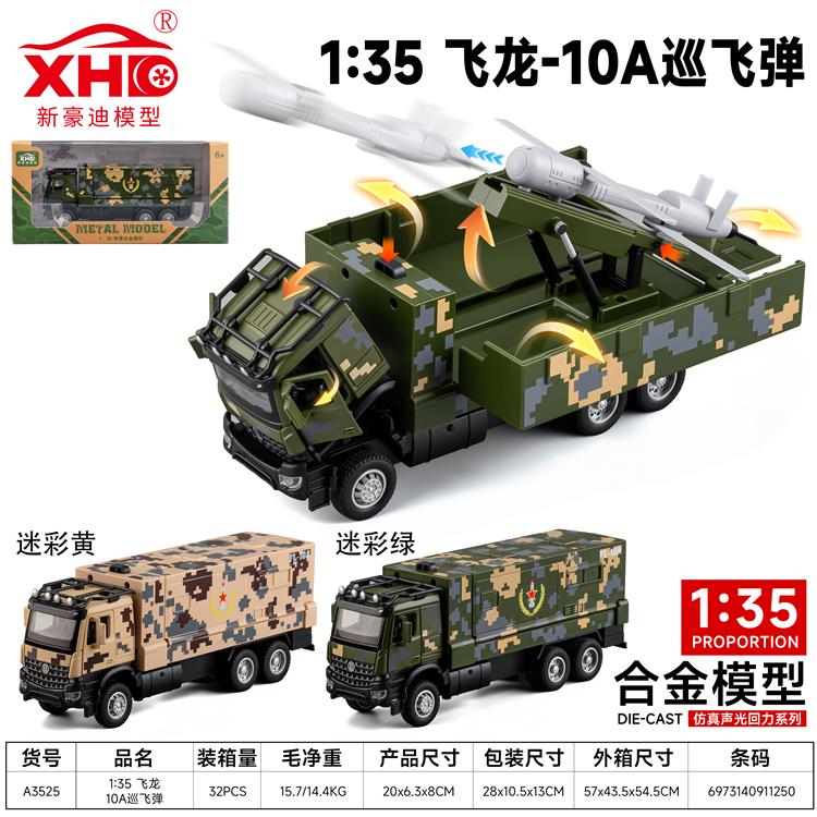 1:35 飞龙-10A巡飞弹 A3525