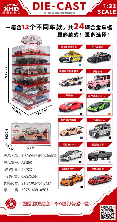 1:32 旋转台积木盒套装 A3250