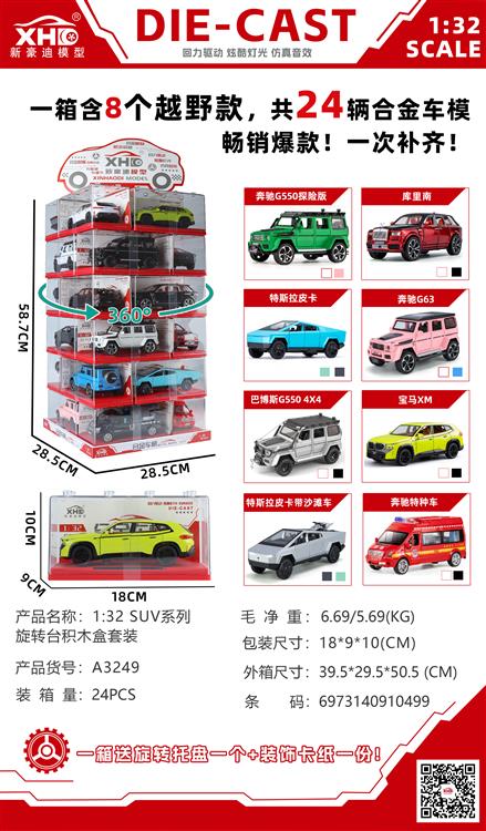 1:32 SUV系列旋转台积木盒套装 A3249