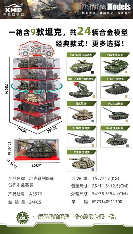 坦克系列旋传台积木盒套装 A3570