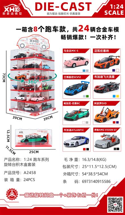 1:24 跑车系列旋转台积木盒套装 A2458