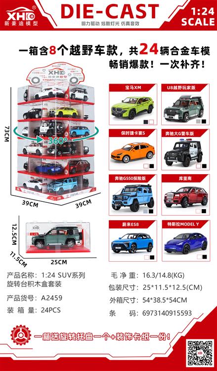 1:24 SUV系列旋转台积木盒套装 A2459