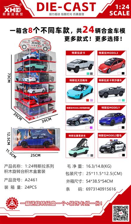 1:24 特斯拉系列旋转台积木盒套装 A2461