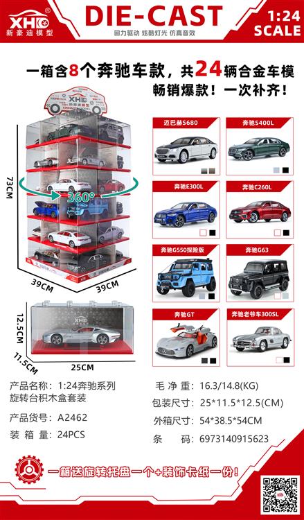 1:24 奔驰系列旋转台积木盒套装 A2462