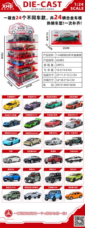 1:24 24款混装旋转台积木盒套装 A2483