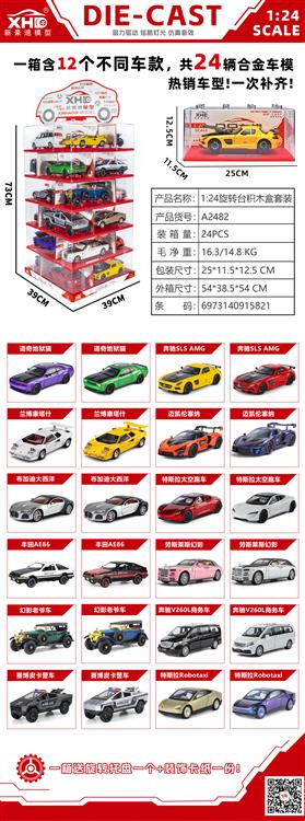 1：24 旋转台积木盒套装 A2482