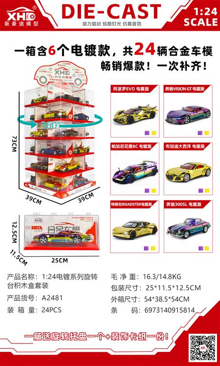 1:24 电镀系列旋转台积木盒套装 A2481
