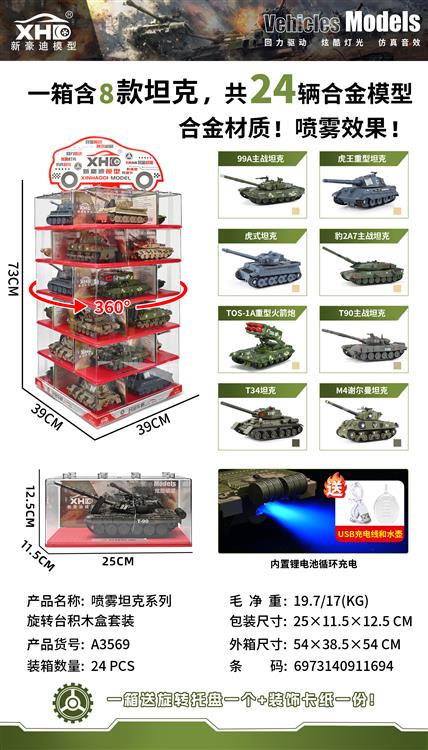 喷雾坦克系列旋转台积木盒套装 A3569